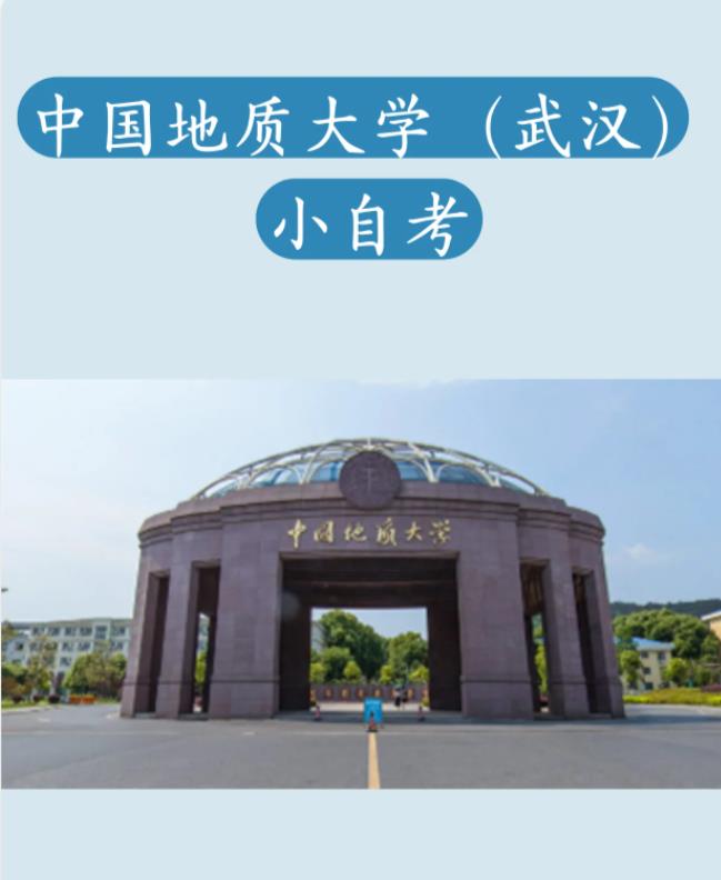 中国地质大学助学小自考（地质工程）2023年最新报名指南+官方指定报名入口