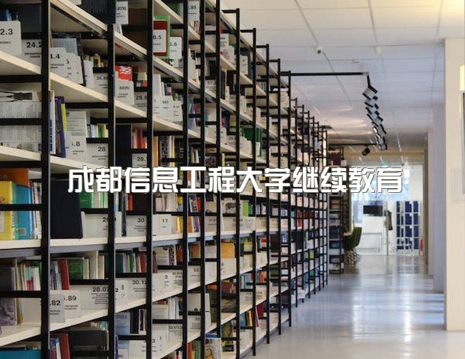 成都信息工程大学继续教育学院招生简章、自考毕业证要求