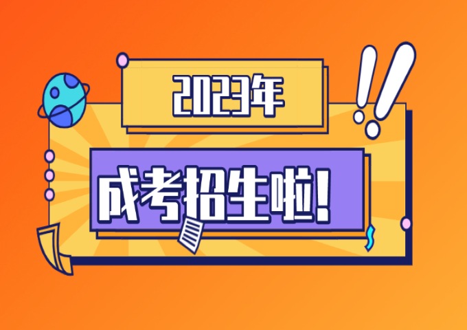 安徽开放大学2023年成人高考官方发布招生简章（报名指南+官方指定报考入口）