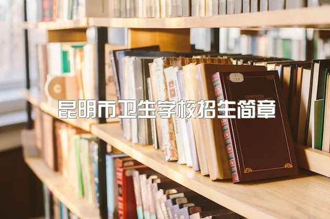 2023年昆明市卫生学校招生简章、卫校专业都有哪些？往届初中毕业可以报名吗？