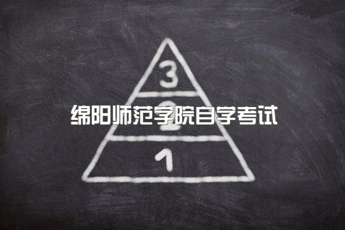 绵阳师范学院自学考试官网登录入口、成人高等教育毕业证