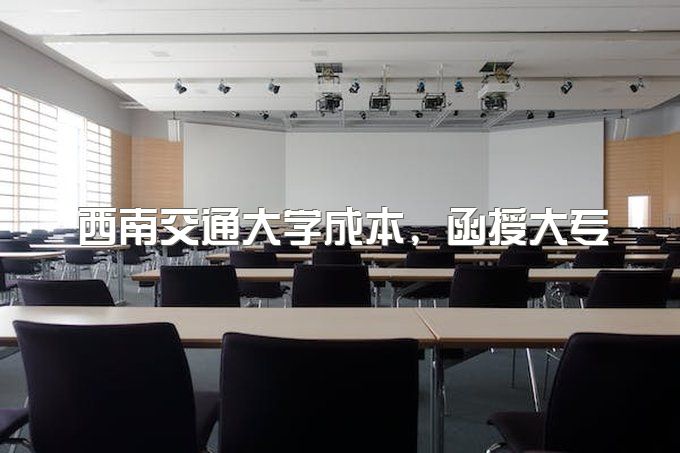 西南交通大学成人本科好考吗多少分、函授大专的专业有哪些好