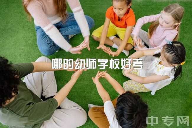 哪的幼师学校好考，学前教育专科考研，易上岸学校推荐?