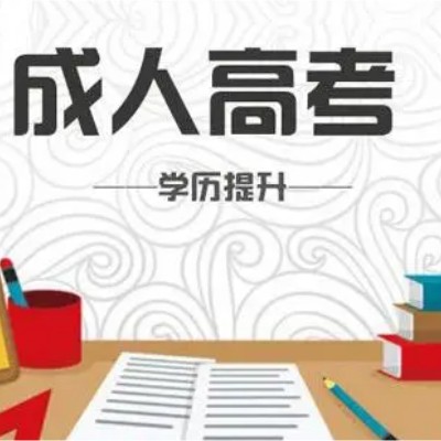 合肥财经职业学院函授成人教育/成人高考2023年最新招生简章官方报名入口