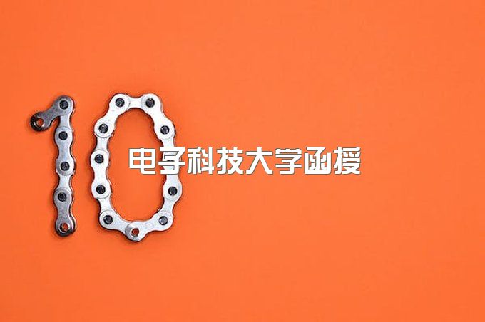 电子科技大学函授本科、继续教育登录入口官网