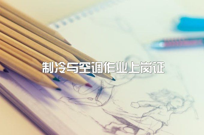 制冷与空调作业上岗证？