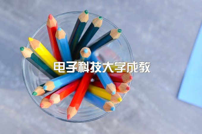 电子科技大学成人教育学位证书怎么考、四川电子科技大学自考本科官网