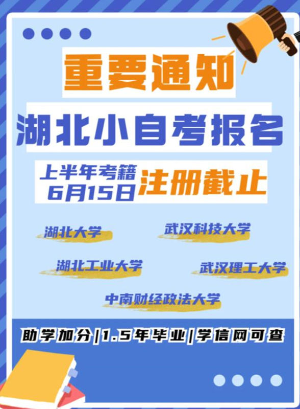 重要通知湖北小自考2023年10月报名注册即将截止