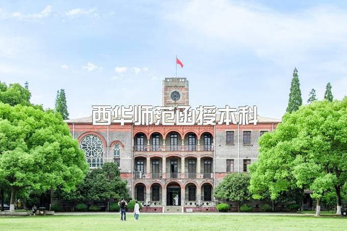 西华师范函授本科不上课，能挂学籍吗、招生简章及详细报考流程、招生对象