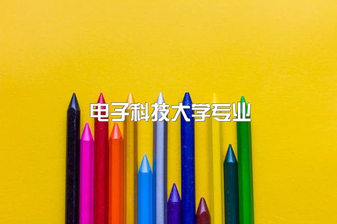 电子科技大学自考助学点有哪些专业可以报、成人自考专业