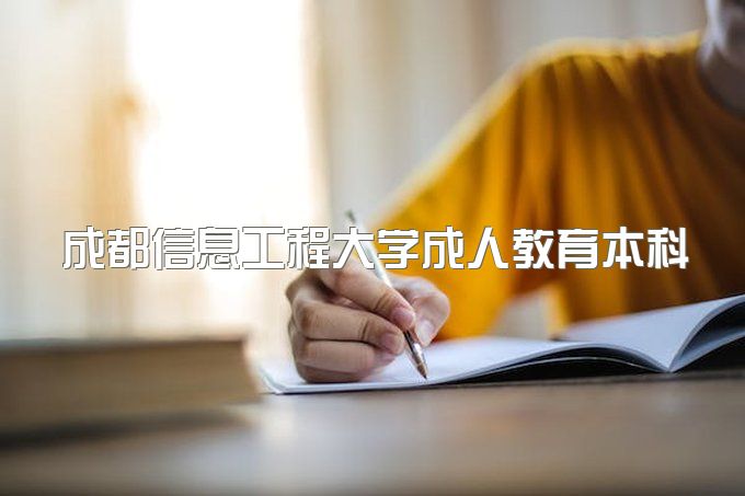 成都信息工程大学成人教育本科一年有几次考试机会、考试包过吗、报名有哪些条件