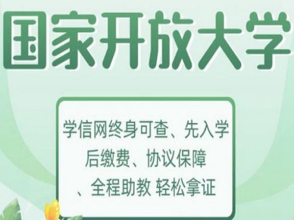 南京市国家开放大学2023年秋季（全程线上）报名指南+学校指定报名入口