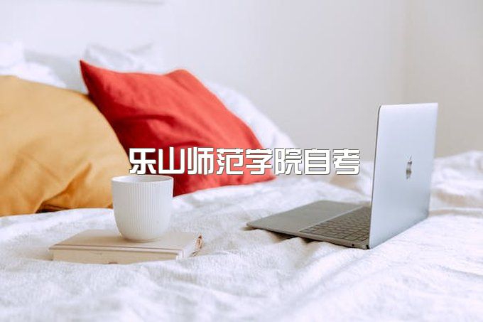 乐山师范学院自考助学点有哪些、成教毕业证模板图片高清