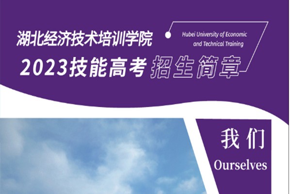 湖北经济技术培训学院2023年技能高考汽车制造与检测专业培训招生入口