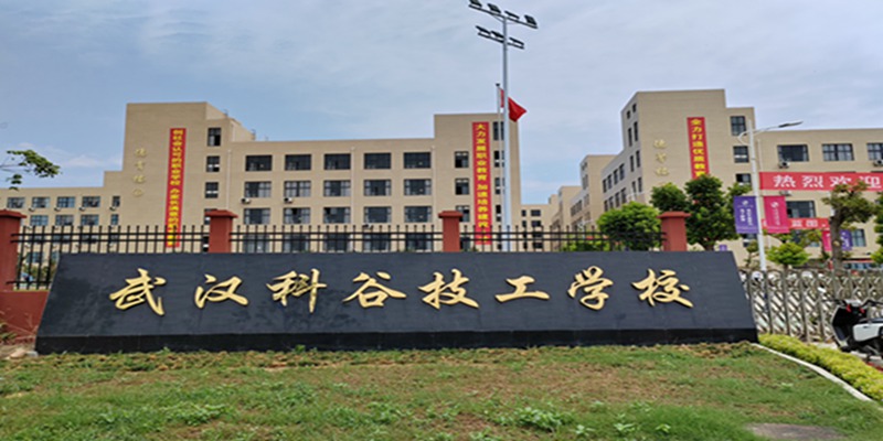 武汉科谷技工学校是公办学校吗?怎么报名？