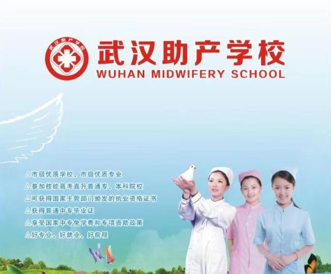  武汉助产中专学校2023年招生办官方联系方式