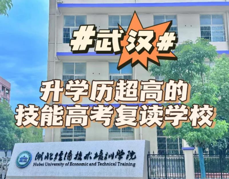 湖北技能高考没考上大学怎么办？还有机会上全日制大学吗？湖北技能高考复读培训