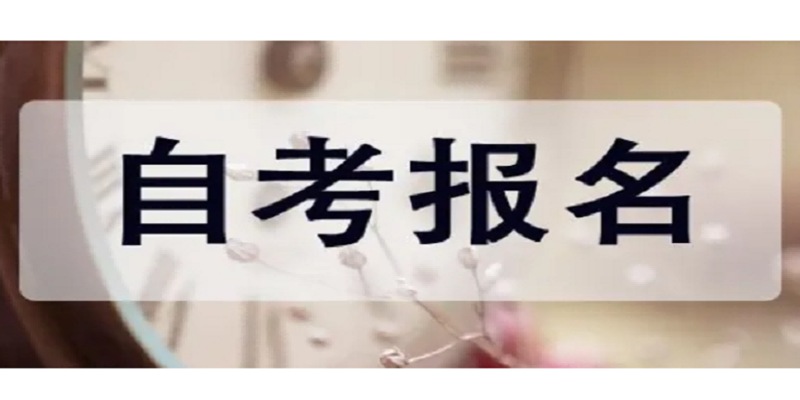 武汉市2023年高等自学考试官方报名联系方式及报名地址（建议收藏）