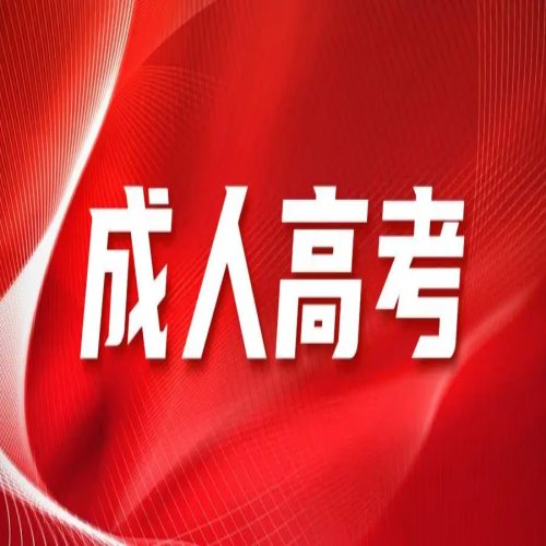 淮北师范大学成人高考专升本最新报考流程汇总+指定报名入口