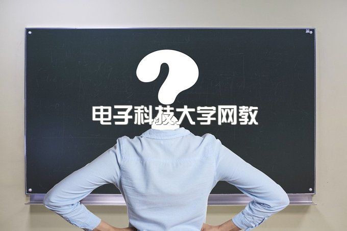 电子科技大学网络教育学籍查询、函授毕业证书图片样本