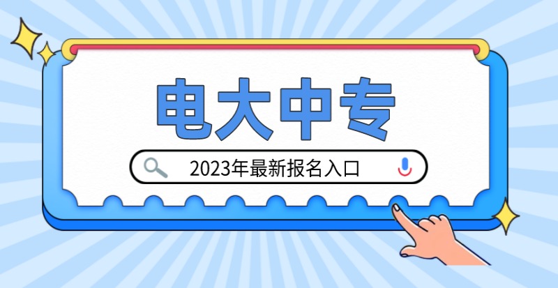 无锡电大中专在哪里报名？2023年官方正规报名渠道（招生简章+官方报名入口）