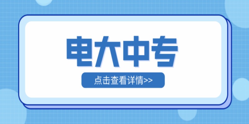 常州市电大中专在哪里报名？2023年官方正规报名渠道（招生简章+官方报名入口）