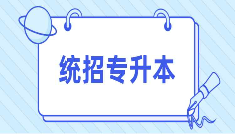 安徽统招专升本培训大三报名入口（报名指南+官方指定报考入口）