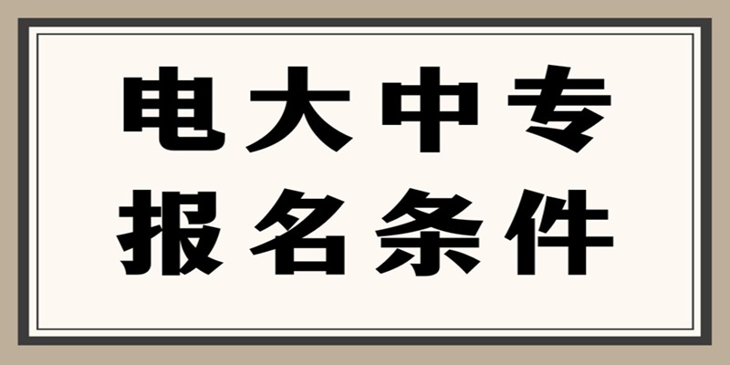 湖南省电大中专滚动招生每月都可注册（报名指南+官方指定报名入口）
