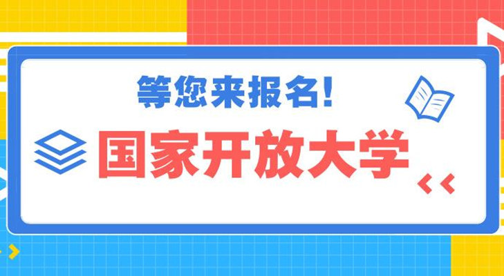 武汉电大/国家开放大学2023年秋季招生（全网教学VIP）