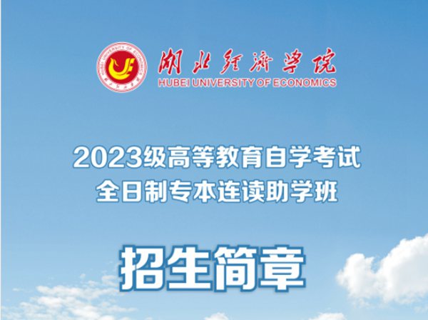 湖北经济学院全日制助学班2023年报名招生入口