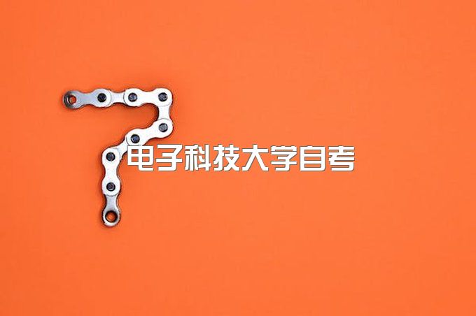 电子科技大学自考本科助学班多少钱、成都电子科技大学成人大专招生简章