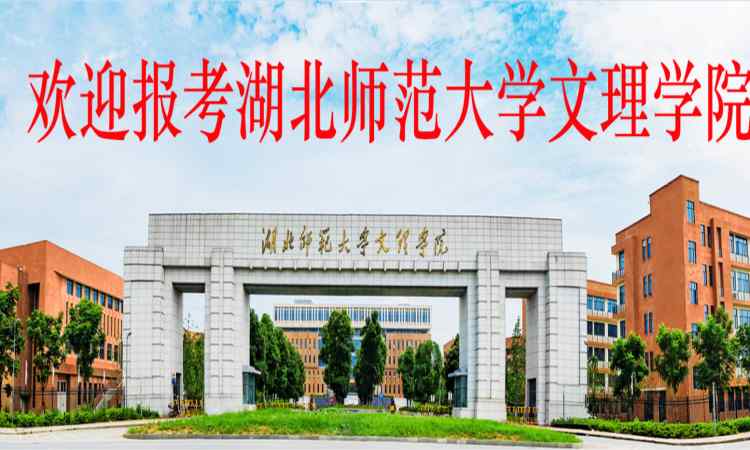 湖北师范大学文理学院2023年录取分数线是多少？（报名指南-官网报名入口）