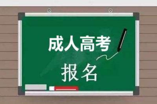 2023年四川省成人高考报名时间，考试科目有哪些？