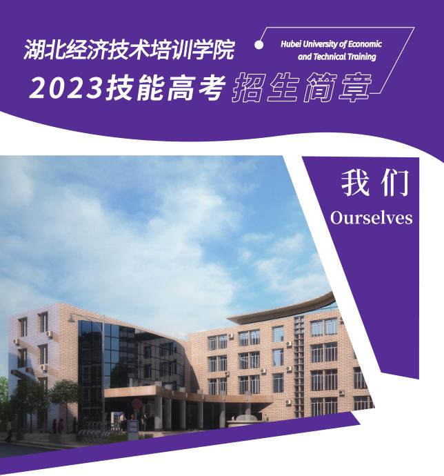 2023年湖北省技能高考复读班报名-湖北经济技术培训学院报名咨询