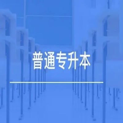 磨店职教城专升本机构哪个最靠谱？——安徽省升学率最高的普通专升本培训机构来了！