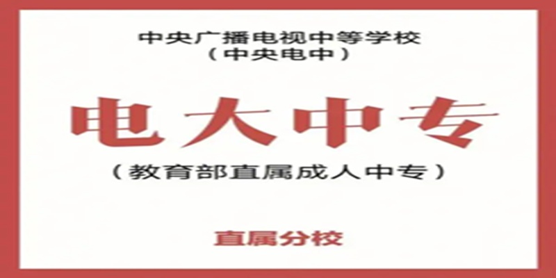 重庆市电大中专报名指南+官方指定报考通道