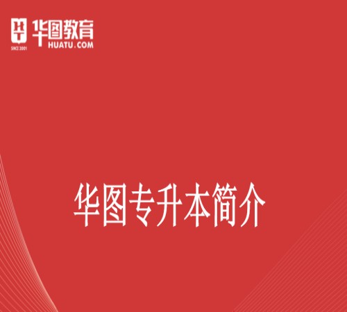 淮南市专升本教育机构首选华图专升本（报名指南-官方指定报名入口）