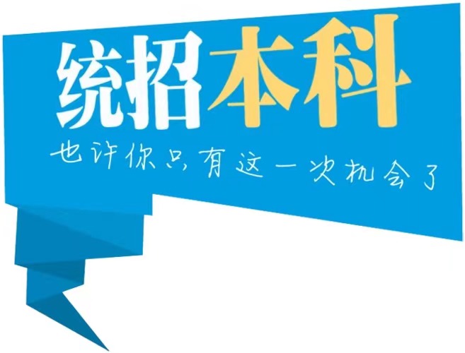 合肥普通专升本哪家好？首选华图专升本（报名指南+官方报名入口）