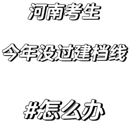 河南省专科志愿落榜怎么办？（2023年报名流程+官方报名入口）