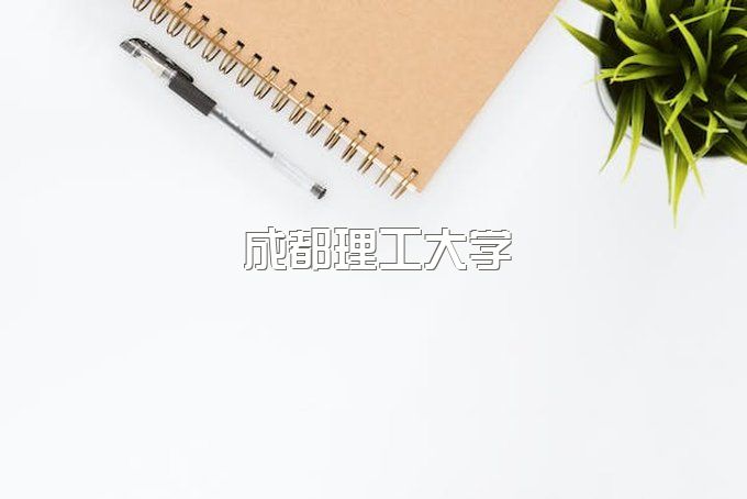 成都理工大学小自考怎么报名、小自考课程考试