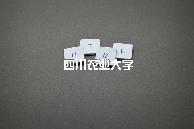 四川农业大学名气介绍、师资力量