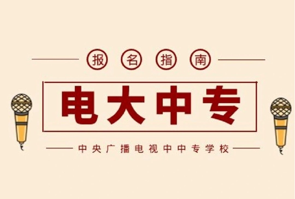 电大中专报名指南+学校官方指定报考通道