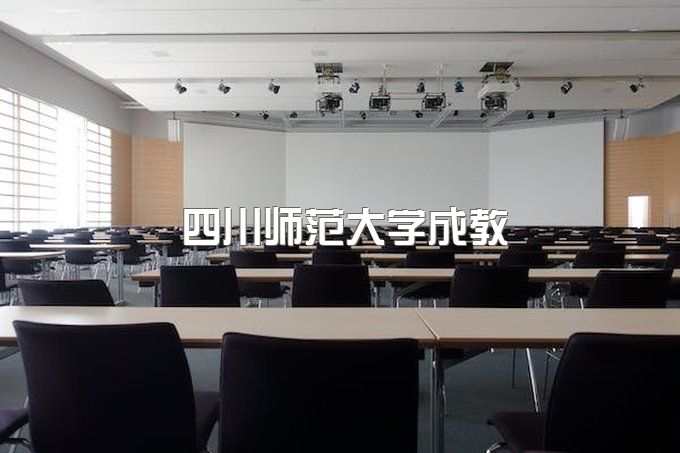 四川师范大学成教院电话是多少号、成人高考专业有哪些