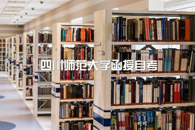 四川师范大学函授本科报名、自考学位英语要求