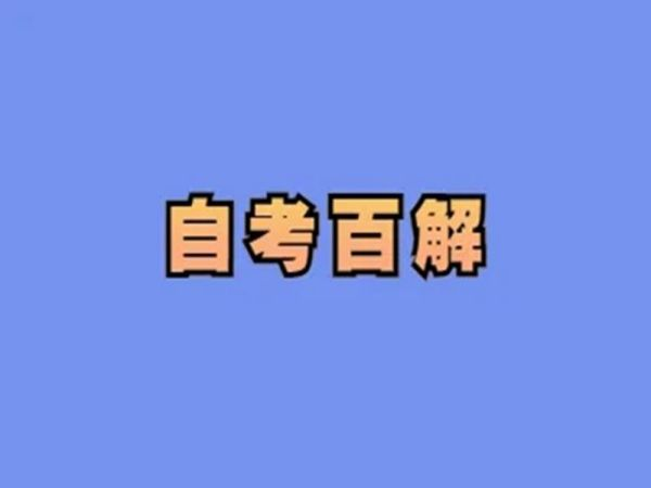 湖北经济学院自学考试全日制本科助学班官方（报名指南+学校指定报名入口）