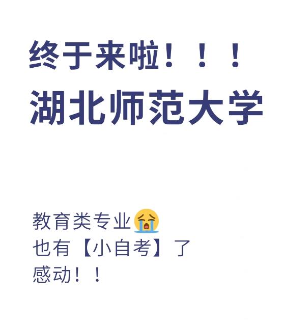 2023年湖北师范大学自考本科助学班（小自考）招生报名正在进行中+报复指南