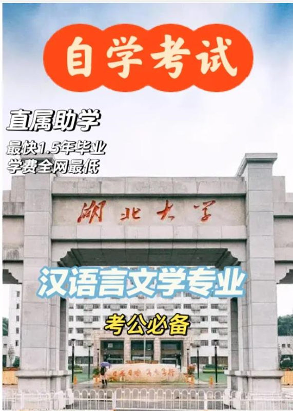 湖北大学（武汉）汉语言文学小自考报名-一年半半毕业（招生简章+官方报名入口）