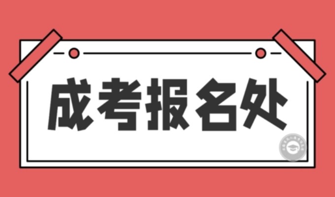 安徽开放大学2023年成人继续教育学院报名官网（报名指南-官方指定报名入口）