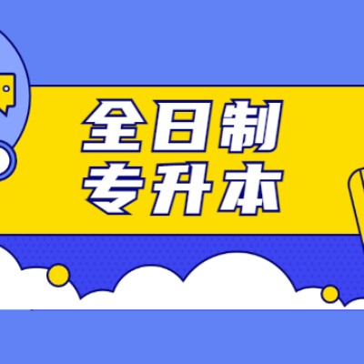 安徽省合肥市普通专升本培训机构2024推荐(报名指南+官方指定报考入口)