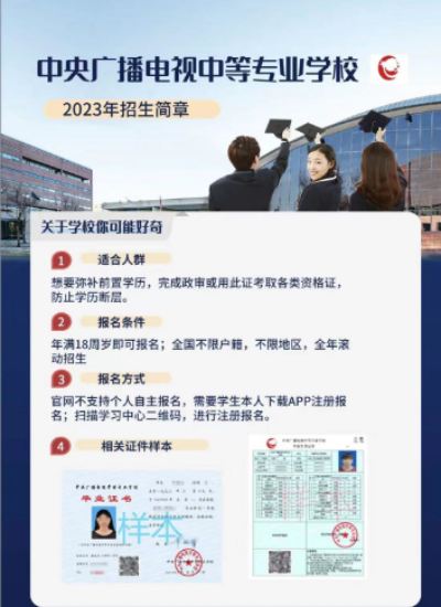 中央广播电视中等专业学校在哪里考（2023招生简章+电大中专官方报名入口）